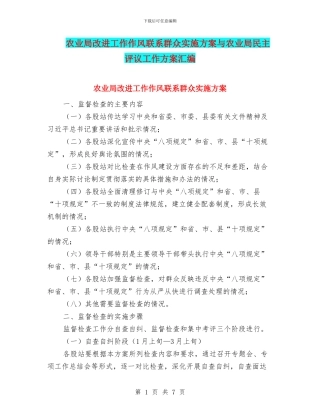 农业局改进工作作风联系群众实施方案与农业局民主评议工作方案汇编