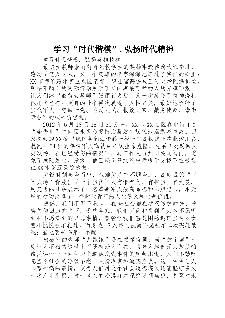 学习“时代楷模”,弘扬时代精神_第1页