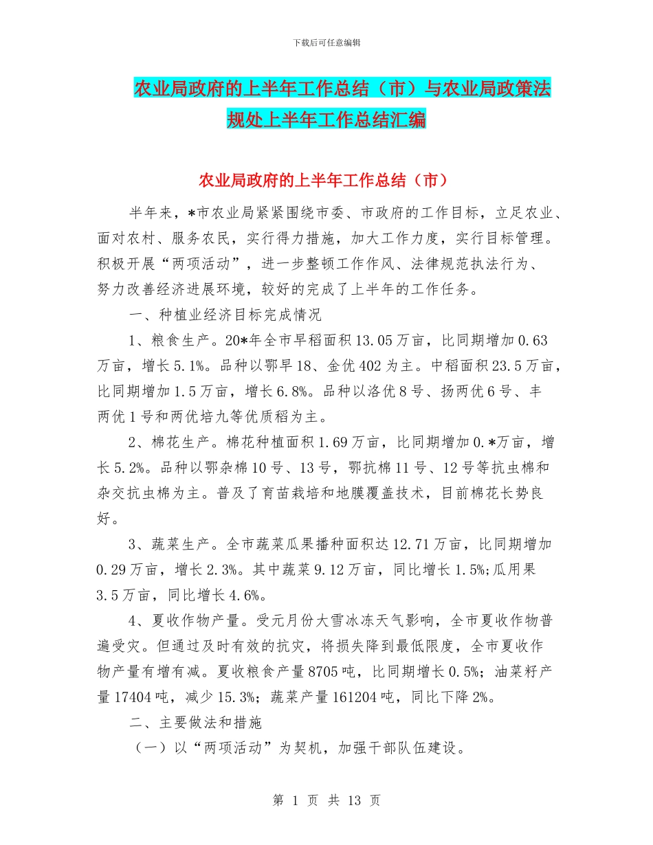 农业局政府的上半年工作总结与农业局政策法规处上半年工作总结汇编_第1页