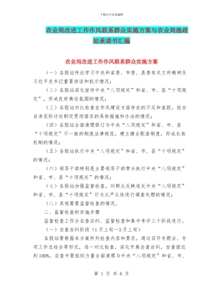 农业局改进工作作风联系群众实施方案与农业局渔政站承诺书汇编