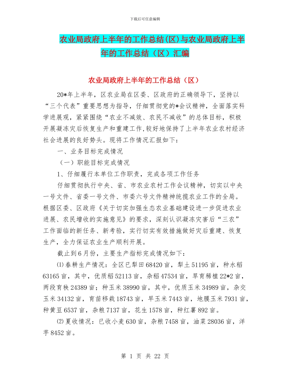 农业局政府上半年的工作总结与农业局政府上半年的工作总结(区)汇编_第1页