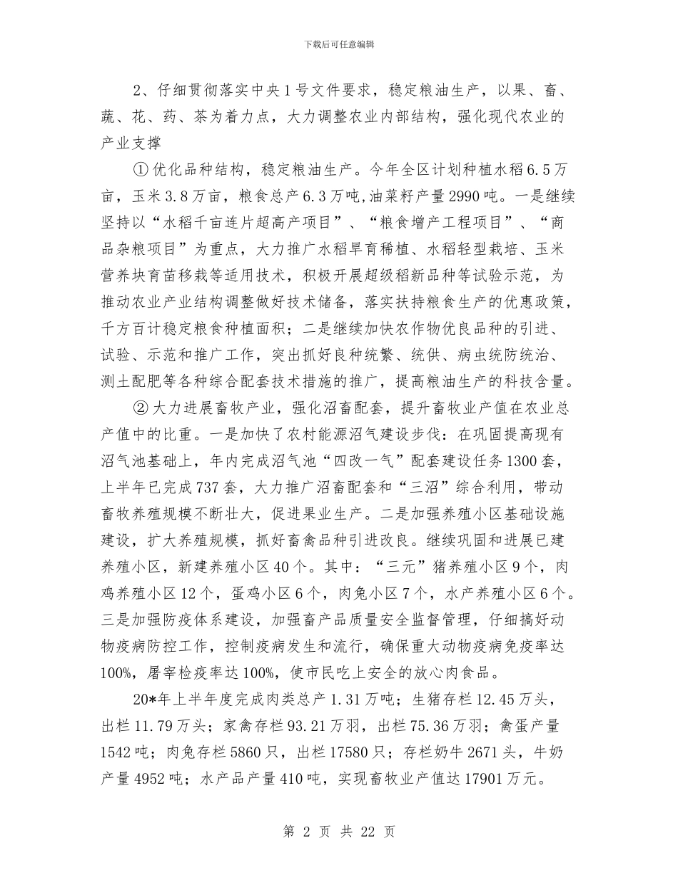 农业局政府上半年的工作总结与农业局政府上半年的工作总结(区)汇编_第2页