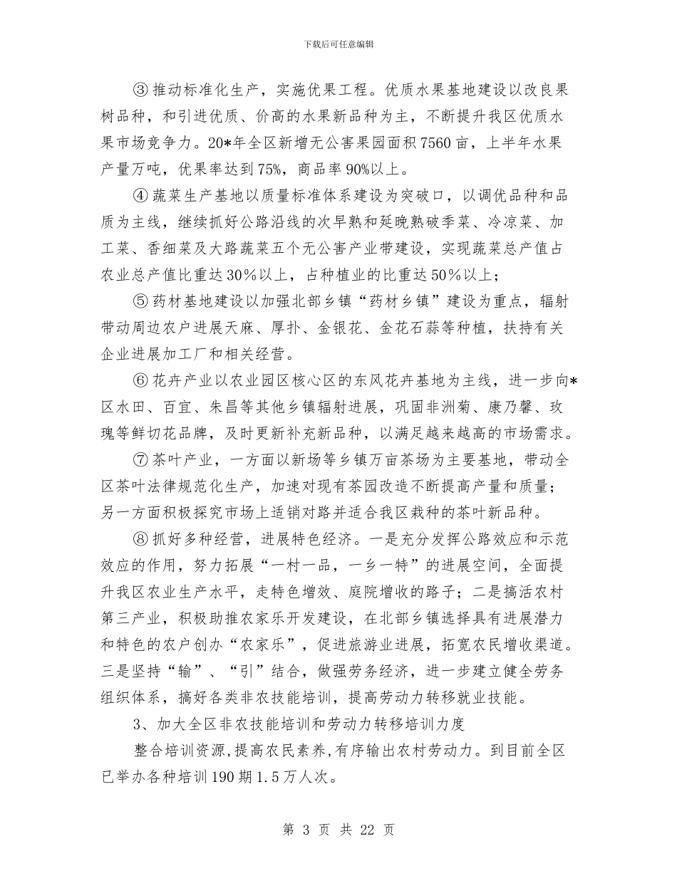 农业局政府上半年的工作总结与农业局政府上半年的工作总结(区)汇编_第3页