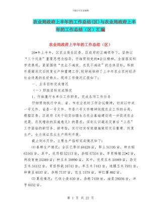 农业局政府上半年的工作总结与农业局政府上半年的工作总结(区)汇编