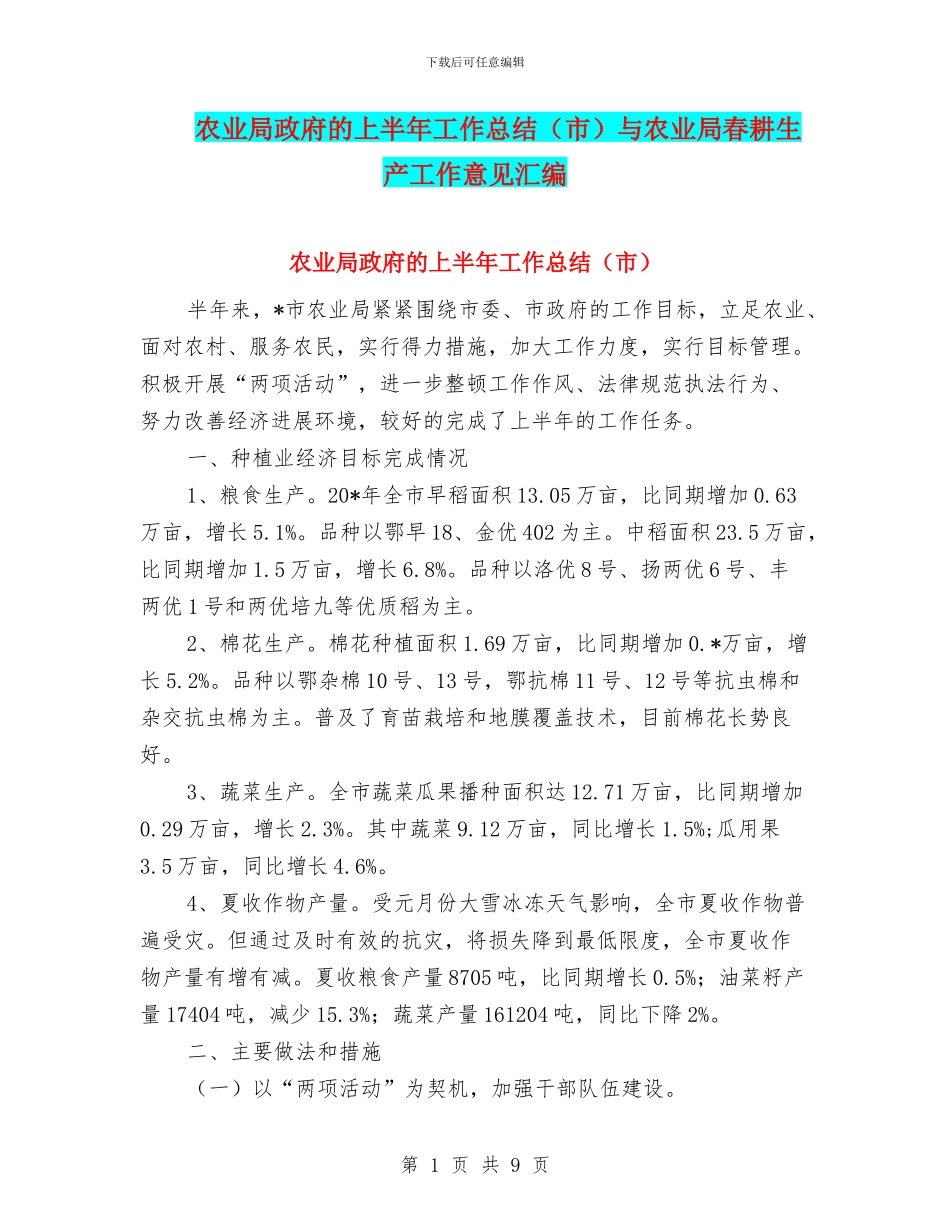农业局政府的上半年工作总结与农业局春耕生产工作意见汇编_第1页