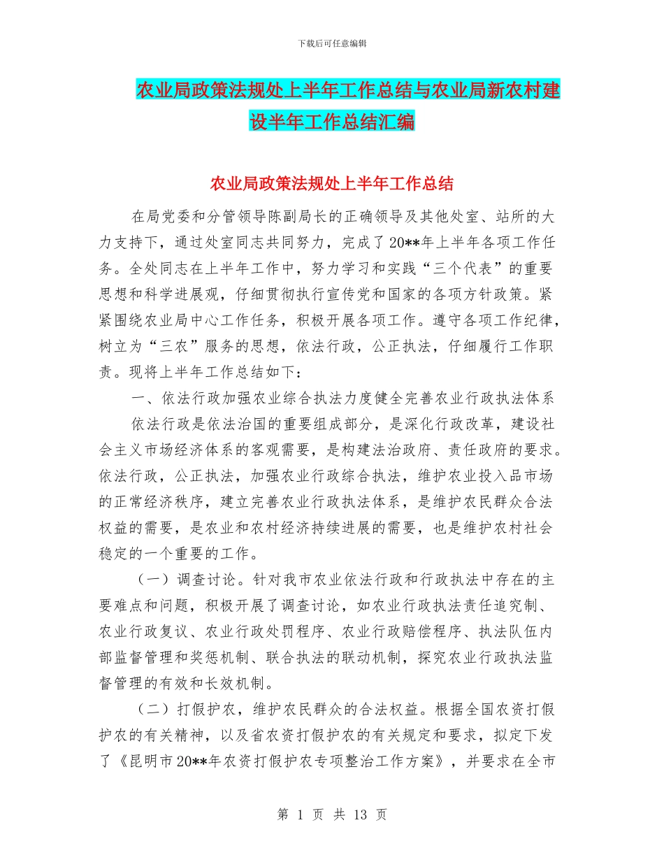 农业局政策法规处上半年工作总结与农业局新农村建设半年工作总结汇编_第1页