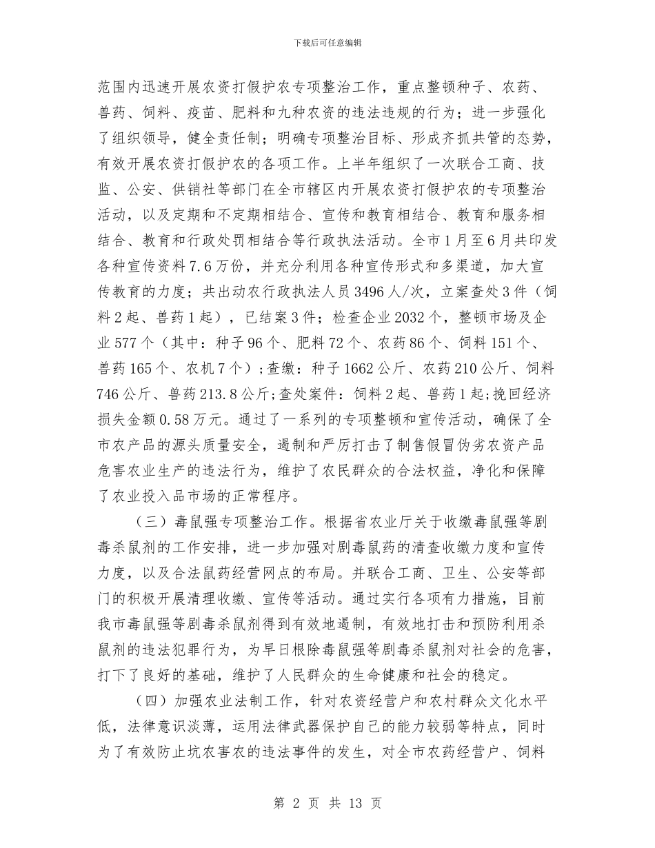 农业局政策法规处上半年工作总结与农业局新农村建设半年工作总结汇编_第2页