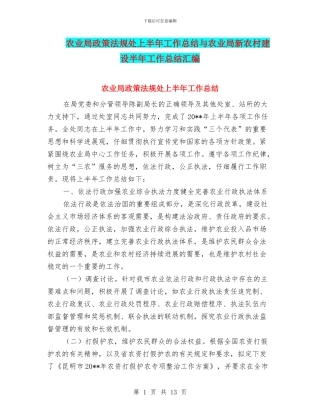 农业局政策法规处上半年工作总结与农业局新农村建设半年工作总结汇编