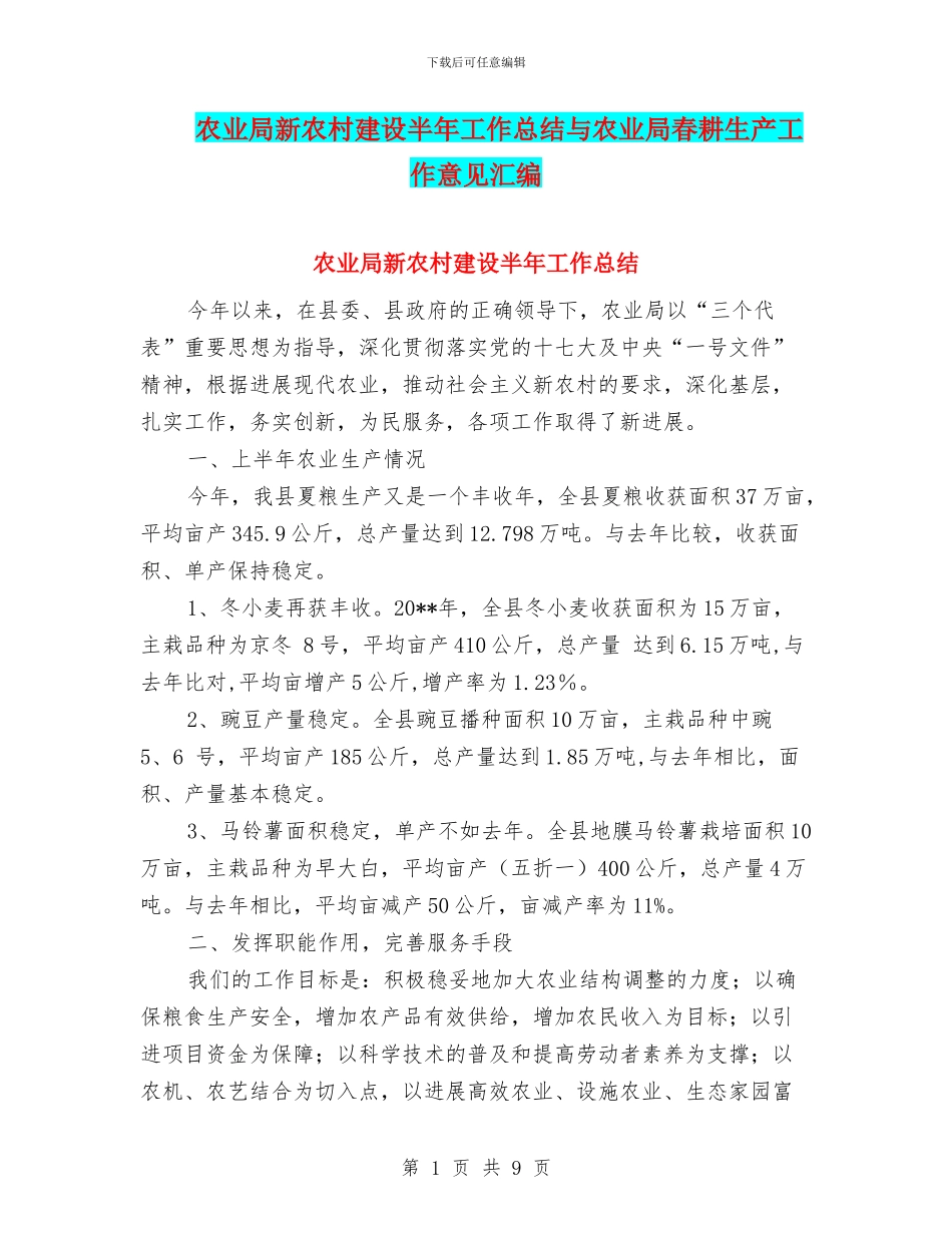 农业局新农村建设半年工作总结与农业局春耕生产工作意见汇编_第1页