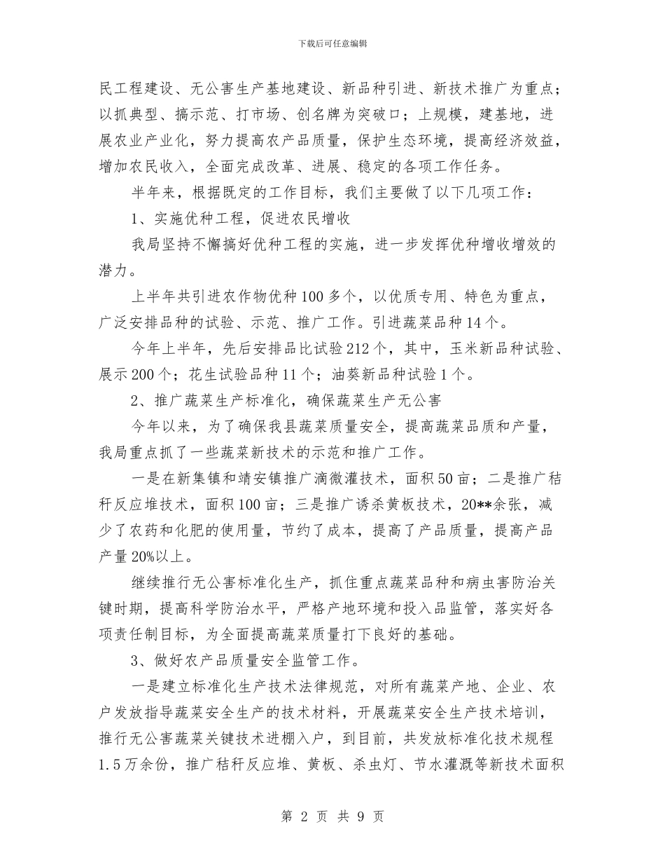 农业局新农村建设半年工作总结与农业局春耕生产工作意见汇编_第2页