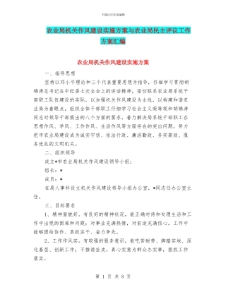 农业局机关作风建设实施方案与农业局民主评议工作方案汇编