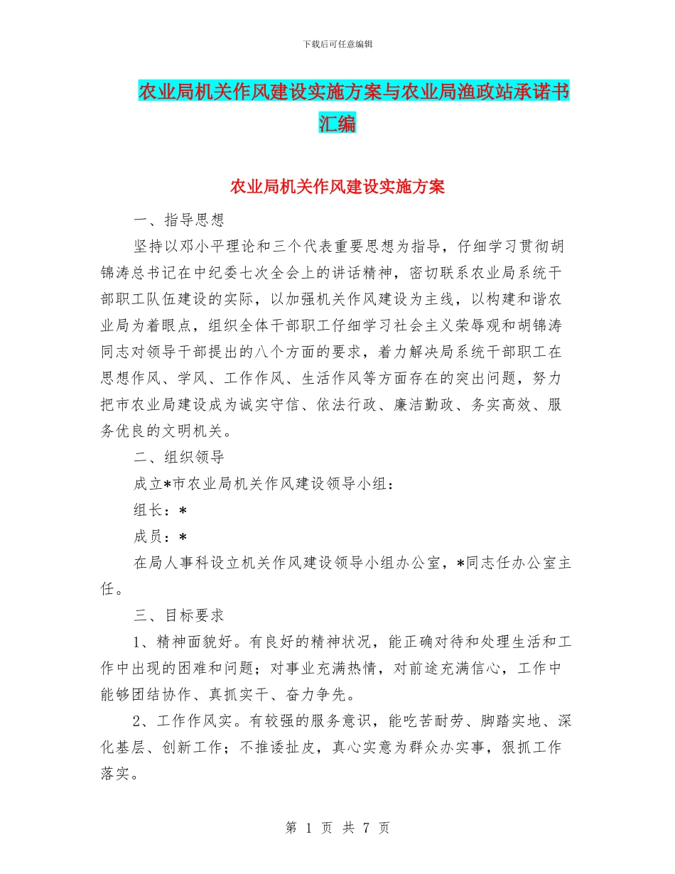 农业局机关作风建设实施方案与农业局渔政站承诺书汇编_第1页