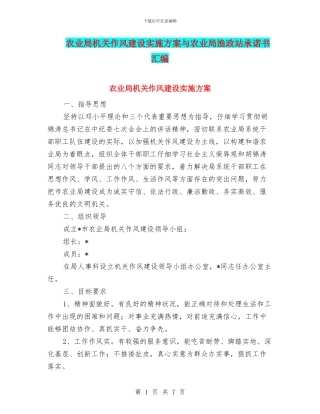 农业局机关作风建设实施方案与农业局渔政站承诺书汇编