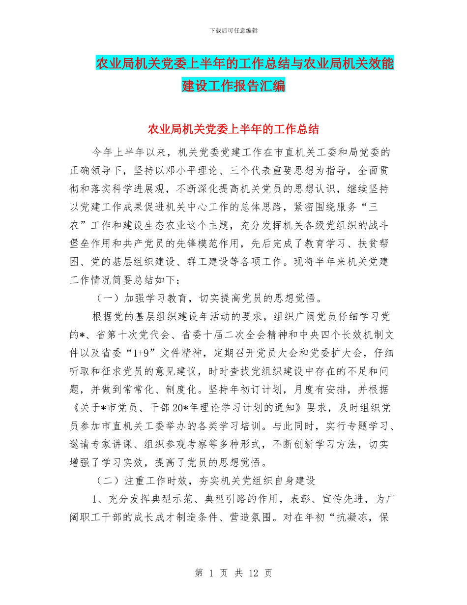 农业局机关党委上半年的工作总结与农业局机关效能建设工作报告汇编_第1页
