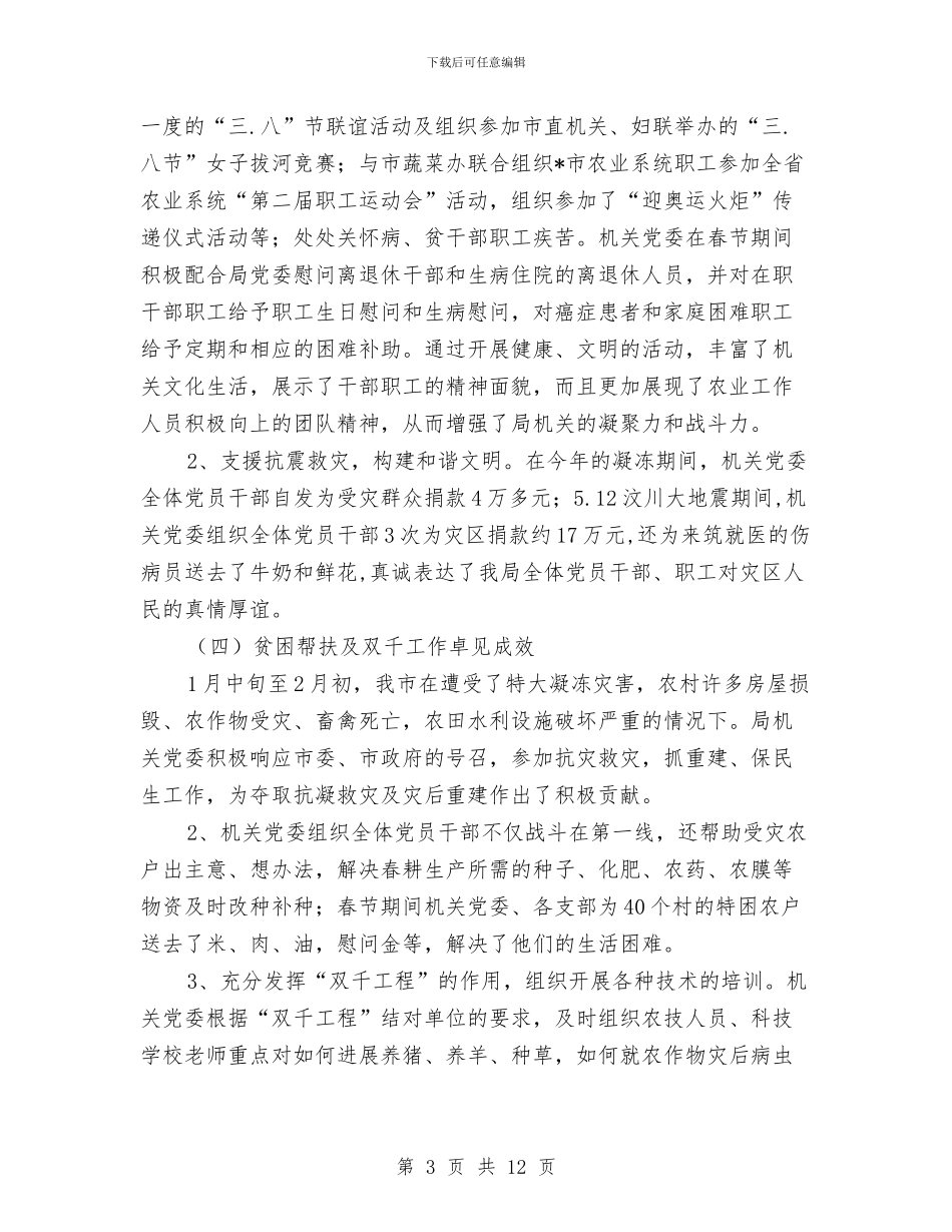 农业局机关党委上半年的工作总结与农业局机关效能建设工作报告汇编_第3页