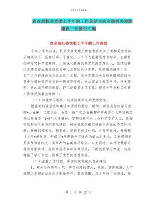 农业局机关党委上半年的工作总结与农业局机关效能建设工作报告汇编
