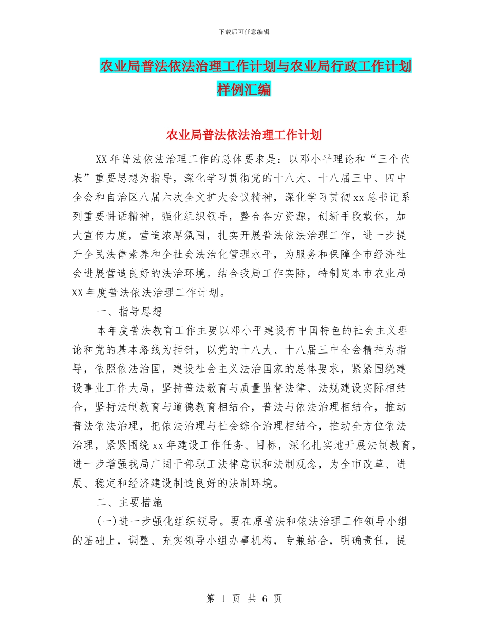 农业局普法依法治理工作计划与农业局行政工作计划样例汇编_第1页