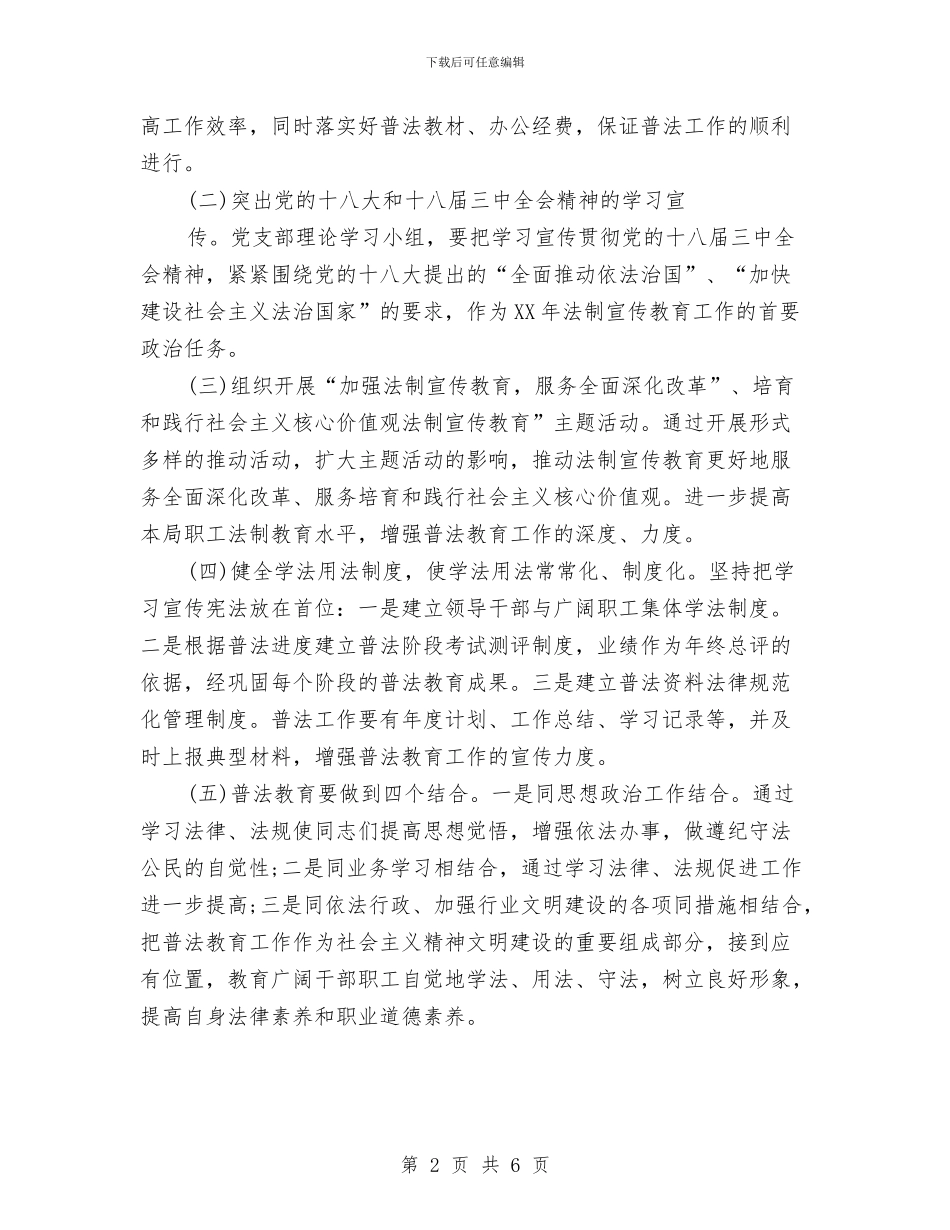 农业局普法依法治理工作计划与农业局行政工作计划样例汇编_第2页