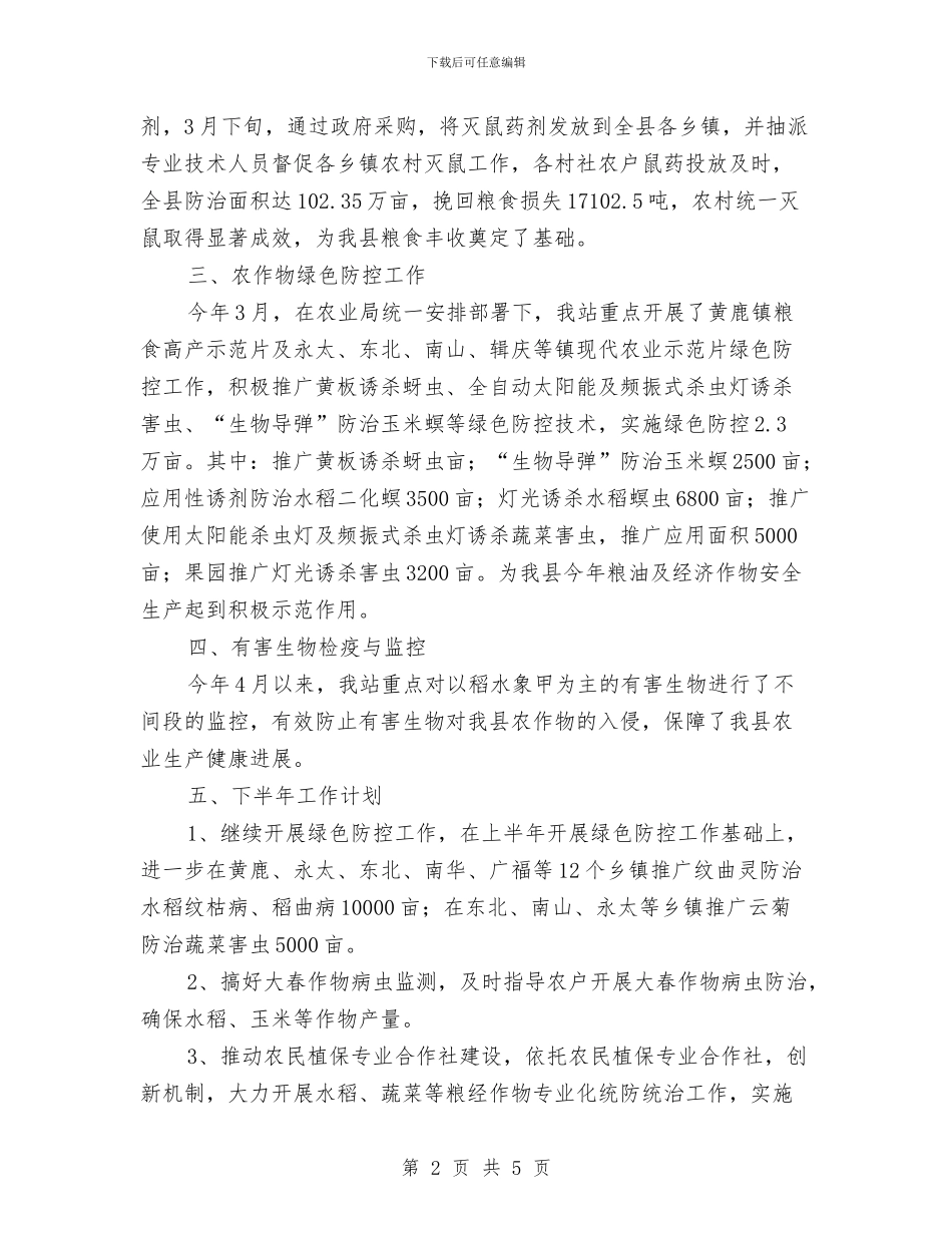农业局植保工作上年总结与农业局民生工程年度工作报告汇编_第2页