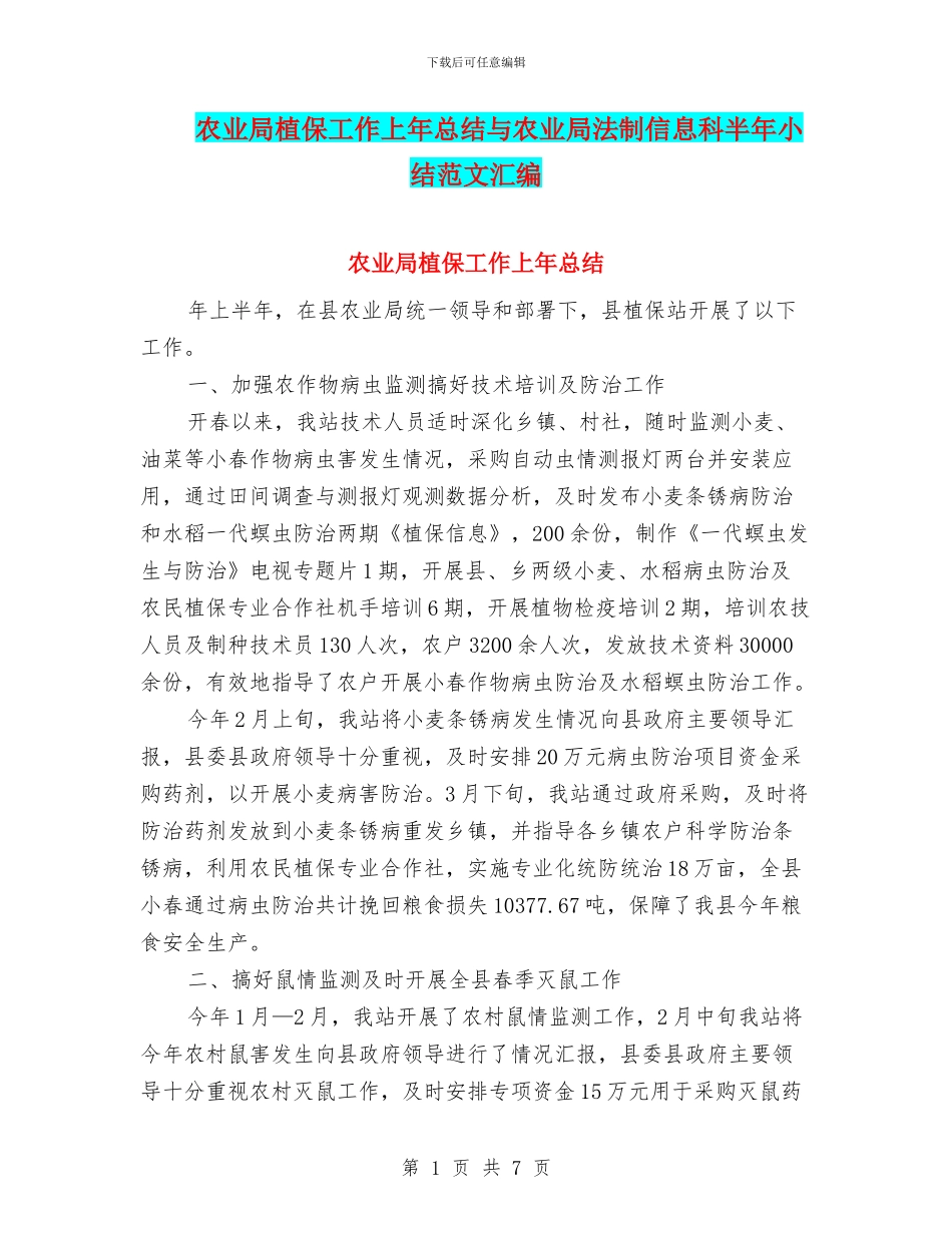 农业局植保工作上年总结与农业局法制信息科半年小结范文汇编_第1页