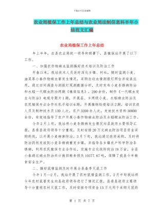 农业局植保工作上年总结与农业局法制信息科半年小结范文汇编