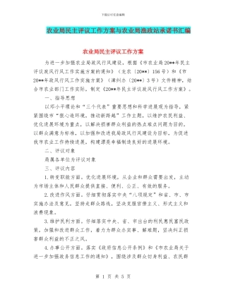 农业局民主评议工作方案与农业局渔政站承诺书汇编
