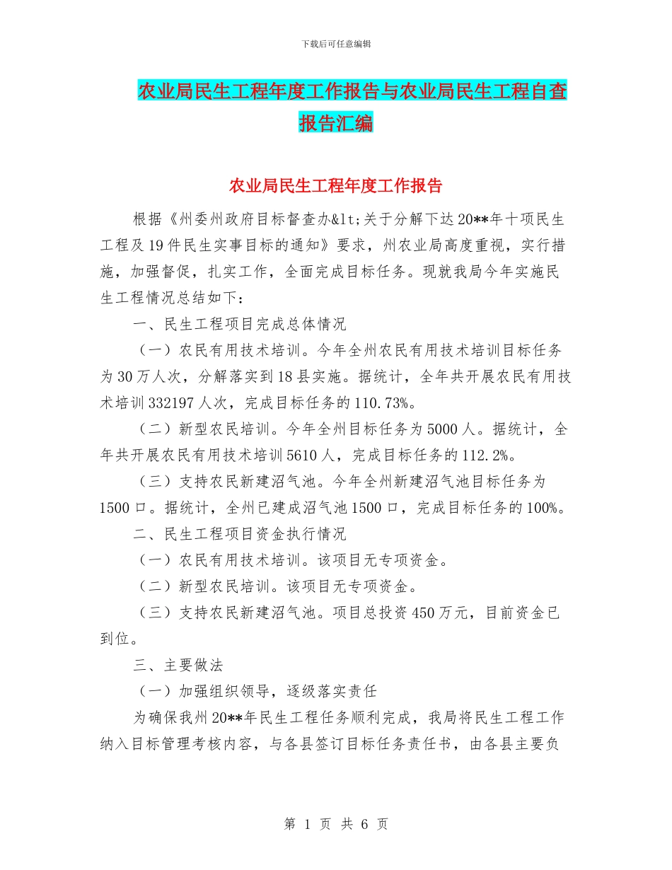 农业局民生工程年度工作报告与农业局民生工程自查报告汇编_第1页