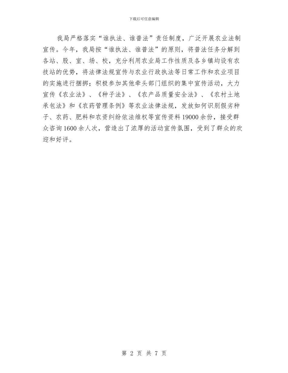 农业局法制宣传培训情况小结与农业局监督上半年的工作总结汇编_第2页