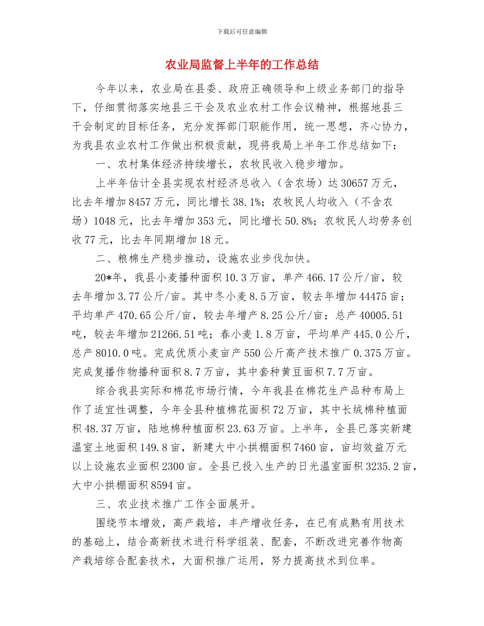 农业局法制宣传培训情况小结与农业局监督上半年的工作总结汇编_第3页