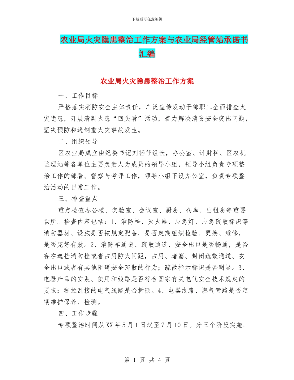 农业局火灾隐患整治工作方案与农业局经管站承诺书汇编_第1页