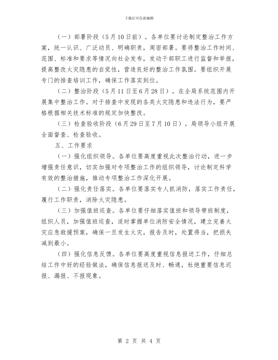 农业局火灾隐患整治工作方案与农业局经管站承诺书汇编_第2页