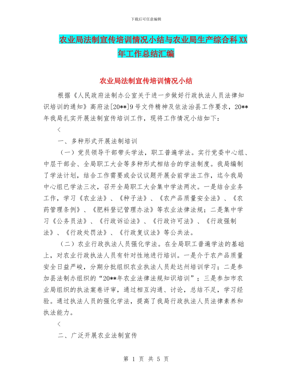 农业局法制宣传培训情况小结与农业局生产综合科XX年工作总结汇编_第1页