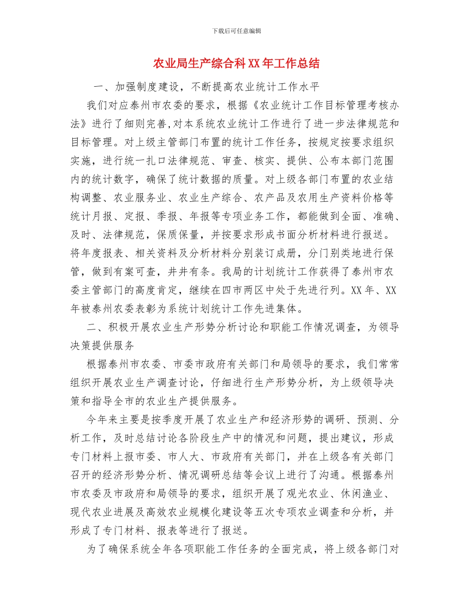 农业局法制宣传培训情况小结与农业局生产综合科XX年工作总结汇编_第3页