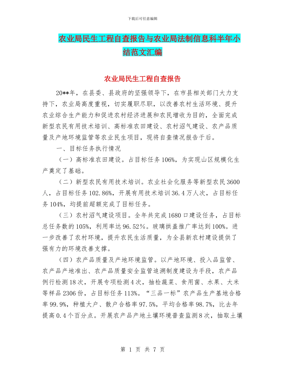 农业局民生工程自查报告与农业局法制信息科半年小结范文汇编_第1页