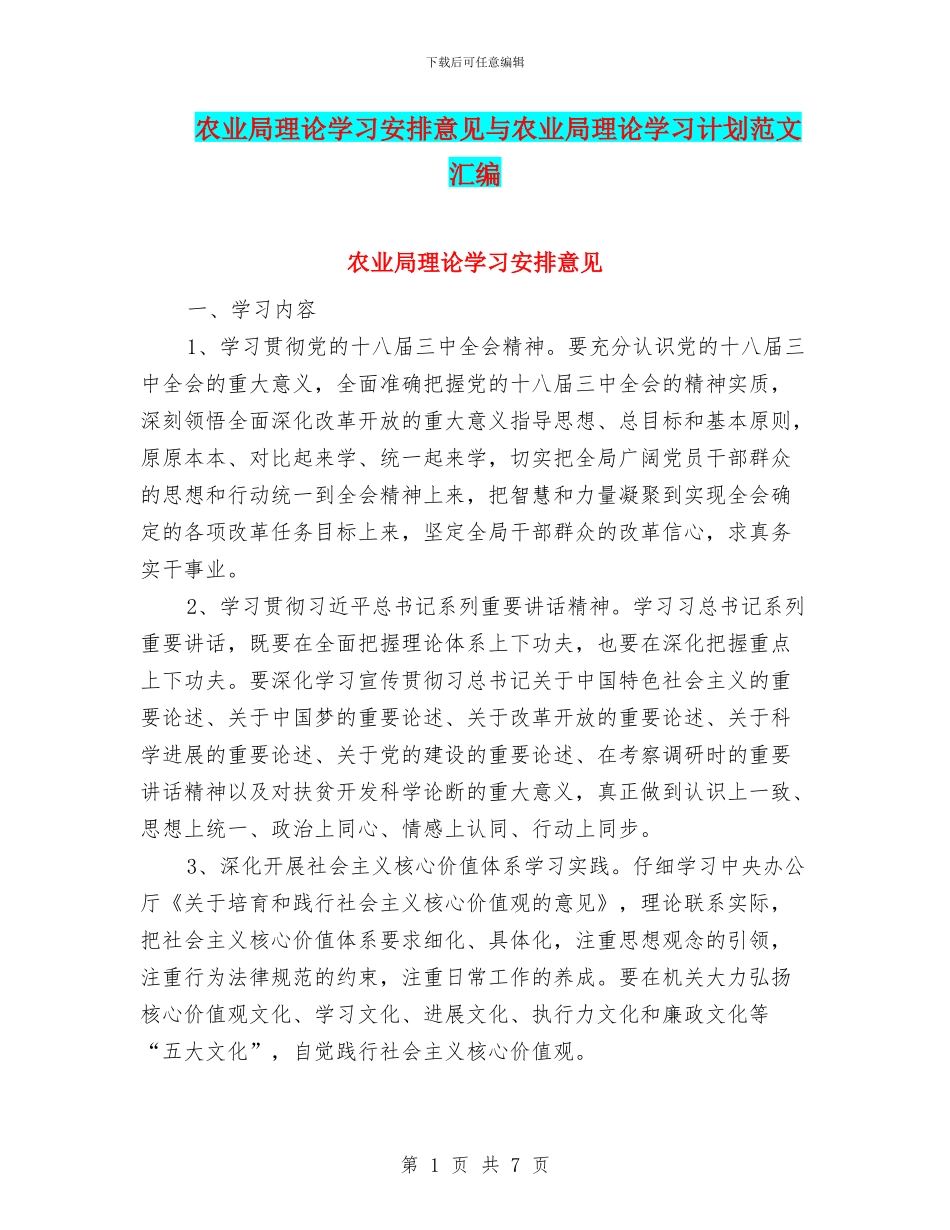 农业局理论学习安排意见与农业局理论学习计划范文汇编_第1页