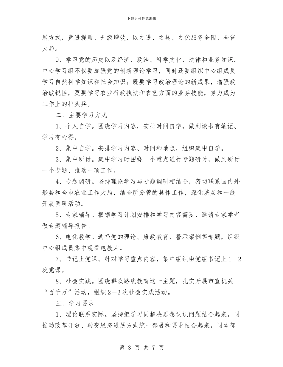 农业局理论学习安排意见与农业局理论学习计划范文汇编_第3页