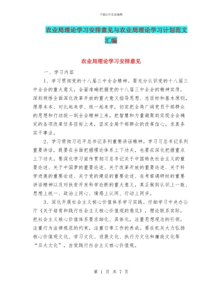 农业局理论学习安排意见与农业局理论学习计划范文汇编