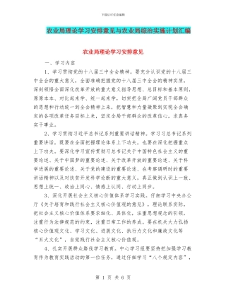 农业局理论学习安排意见与农业局综治实施计划汇编