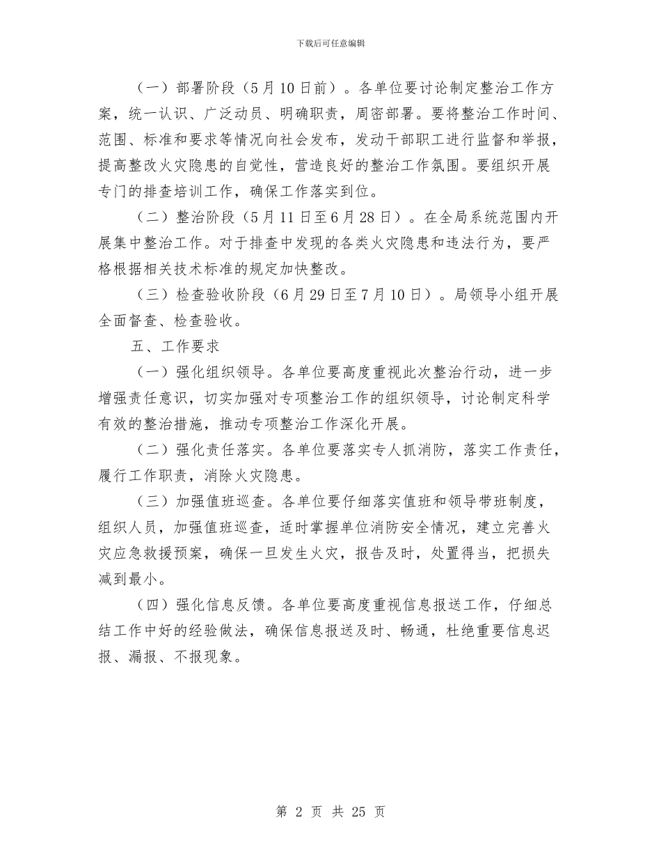 农业局火灾隐患整治工作方案与农业局群众路线实施方案3篇汇编_第2页