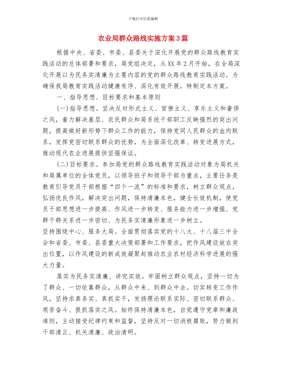 农业局火灾隐患整治工作方案与农业局群众路线实施方案3篇汇编_第3页