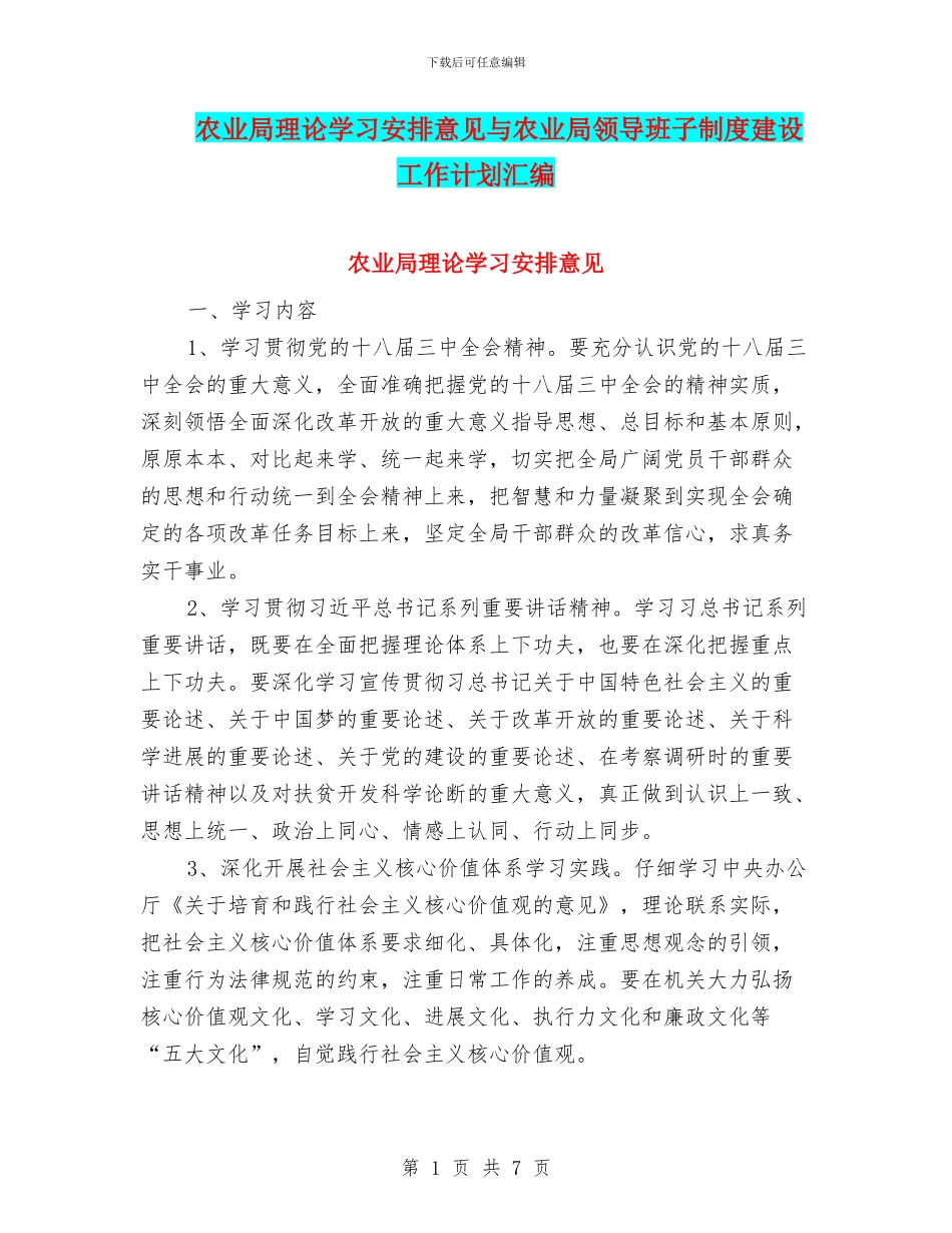 农业局理论学习安排意见与农业局领导班子制度建设工作计划汇编_第1页