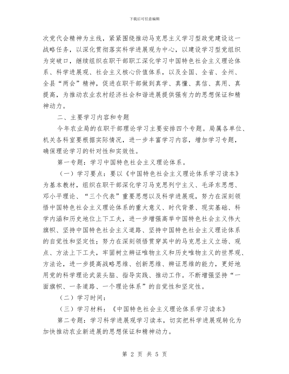 农业局理论学习计划范文与农业局综治实施计划汇编_第2页