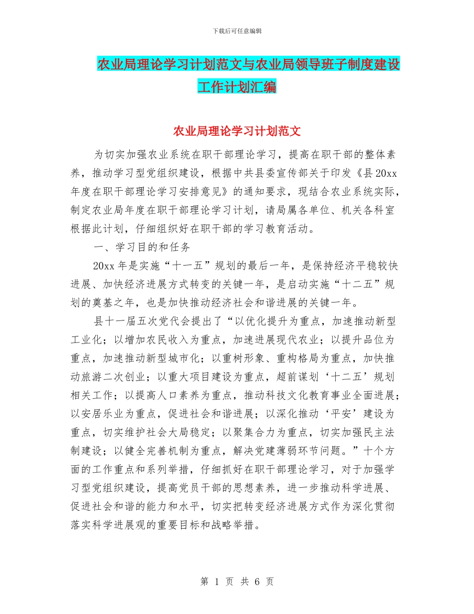 农业局理论学习计划范文与农业局领导班子制度建设工作计划汇编_第1页