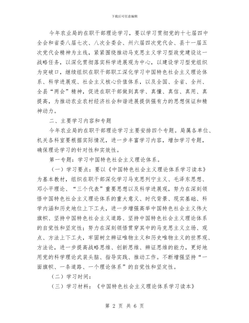 农业局理论学习计划范文与农业局领导班子制度建设工作计划汇编_第2页