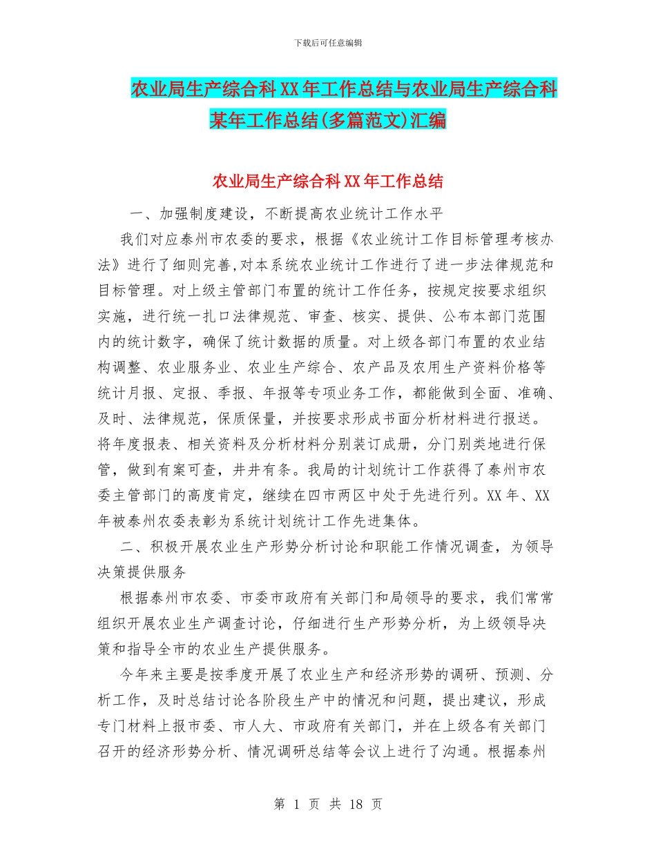 农业局生产综合科XX年工作总结与农业局生产综合科某年工作总结汇编_第1页