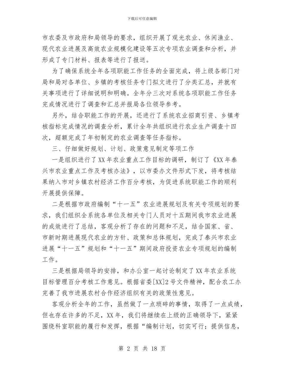农业局生产综合科XX年工作总结与农业局生产综合科某年工作总结汇编_第2页