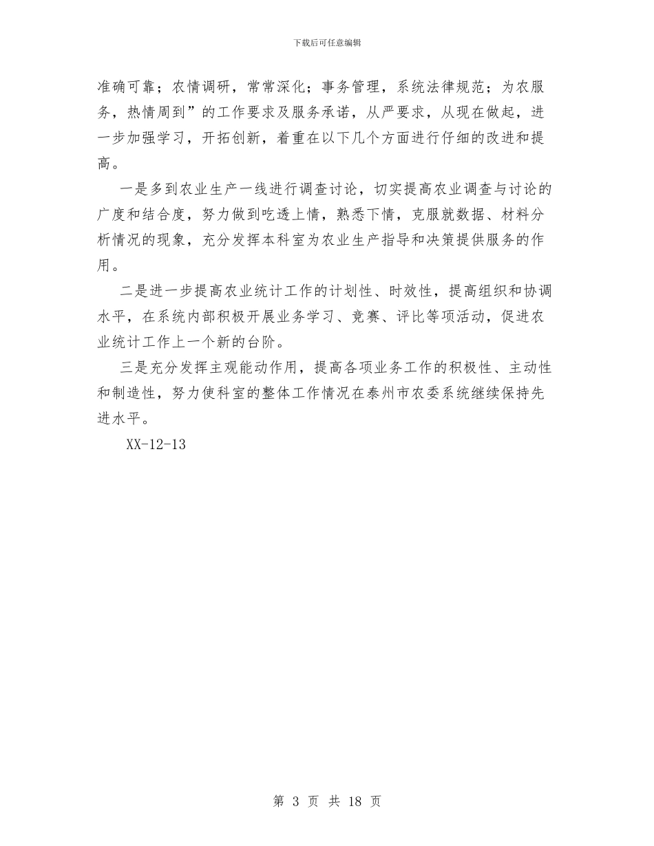农业局生产综合科XX年工作总结与农业局生产综合科某年工作总结汇编_第3页