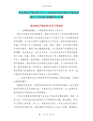 农业局生产综合科XX年工作总结与农业局生产综合科某年工作总结汇编