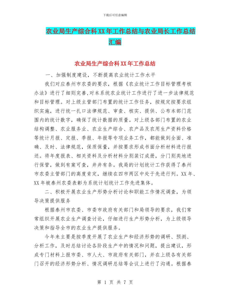 农业局生产综合科XX年工作总结与农业局长工作总结汇编_第1页