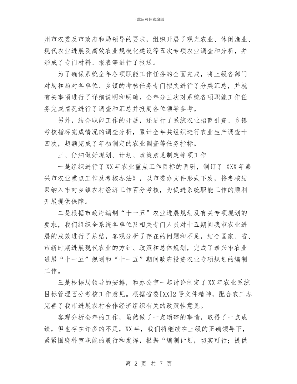 农业局生产综合科XX年工作总结与农业局长工作总结汇编_第2页